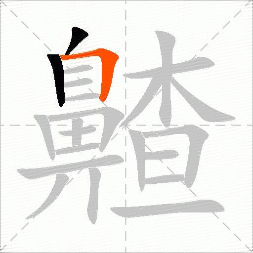 齄