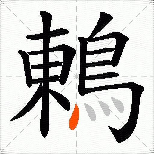 鶇
