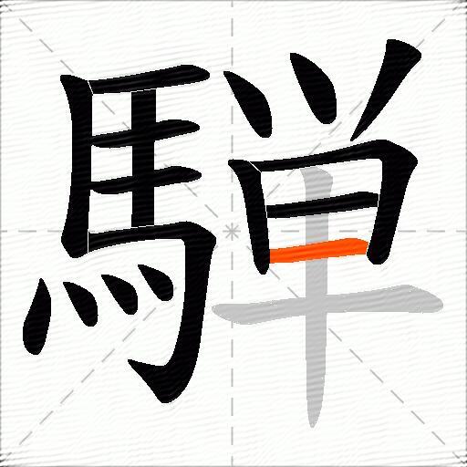騨