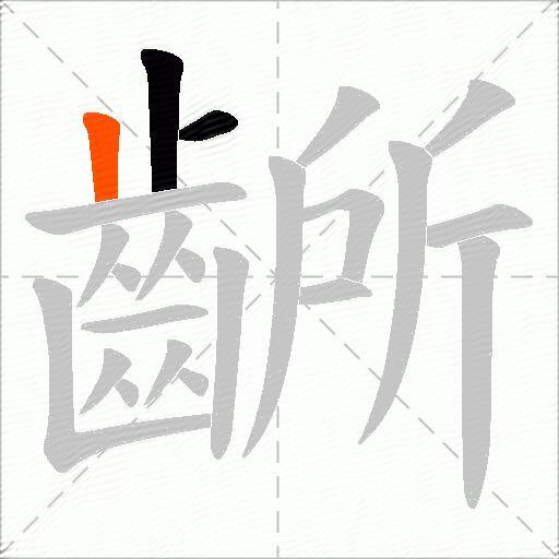 齭