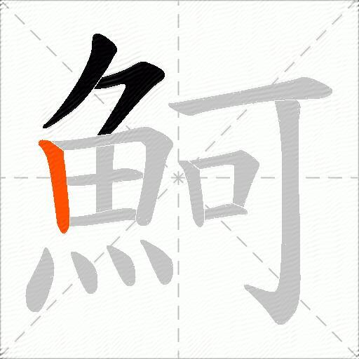 魺