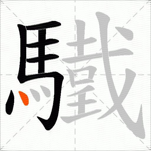 驖