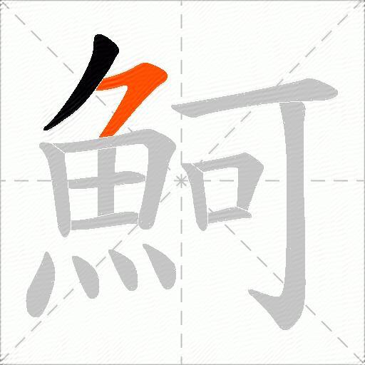 魺