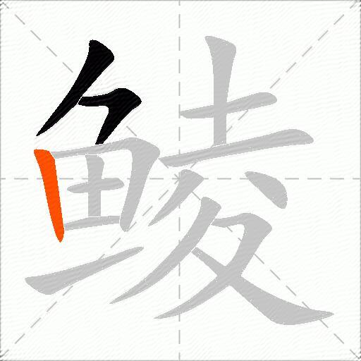 鲮