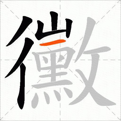 黴