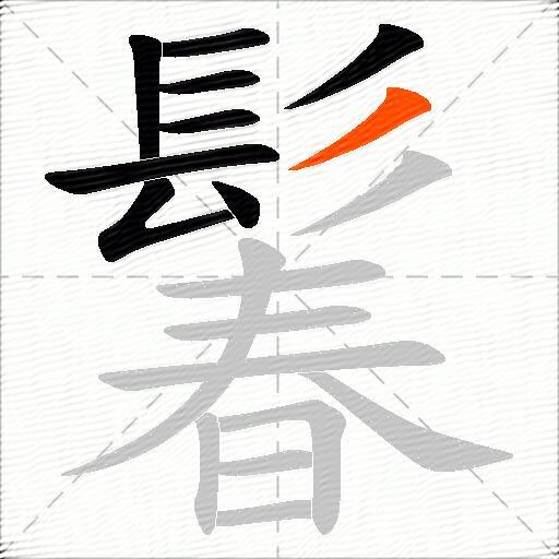 鬊