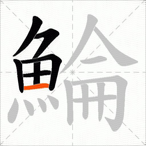 鯩