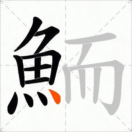 鮞
