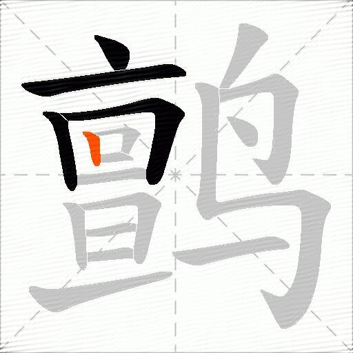 鹯