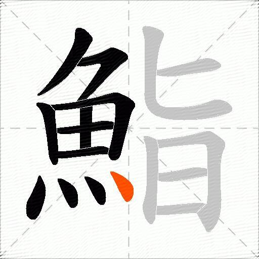 鮨
