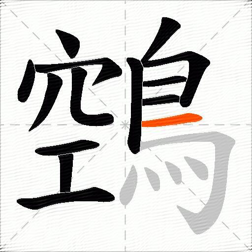 鵼