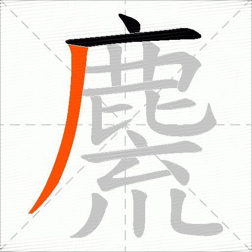 麍