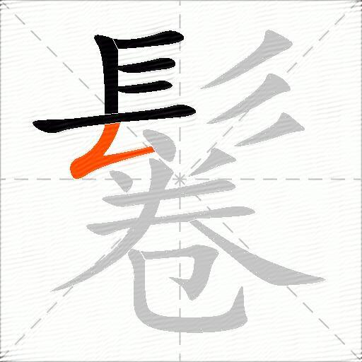鬈