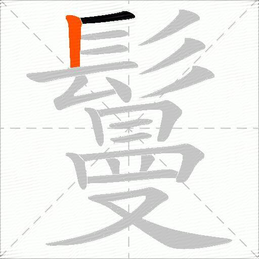 鬘