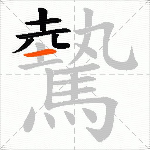 驇