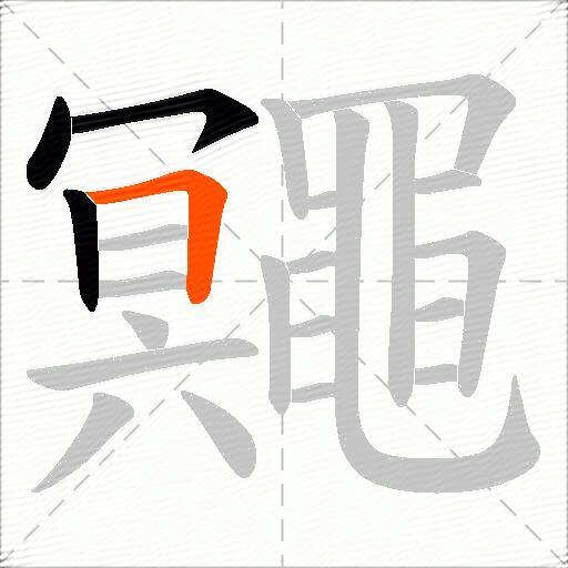 鼆