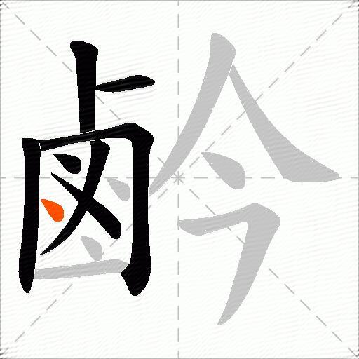 鹶