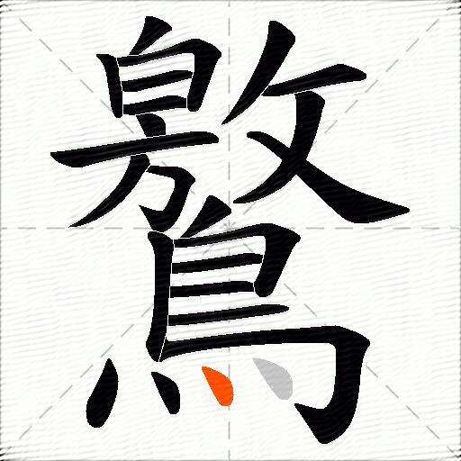 鸄