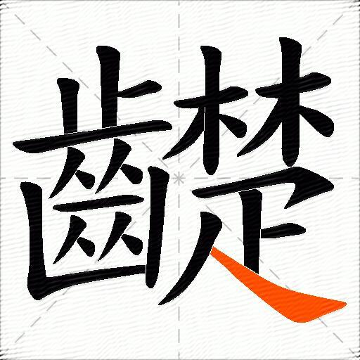 齼