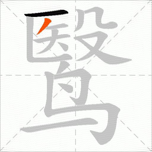 鹥