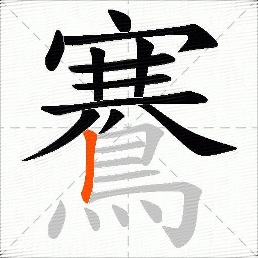 鶱