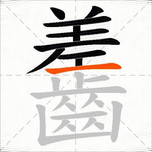 齹