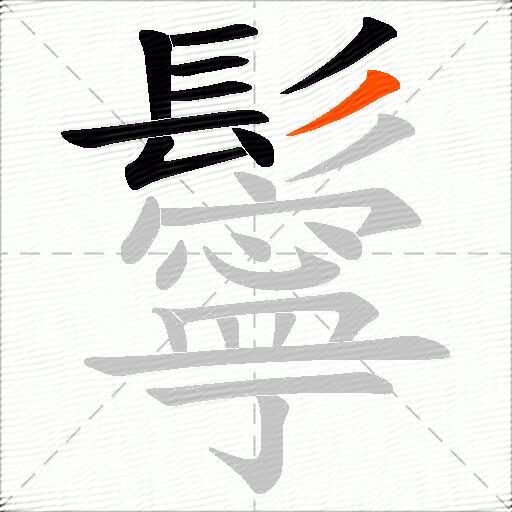 鬡