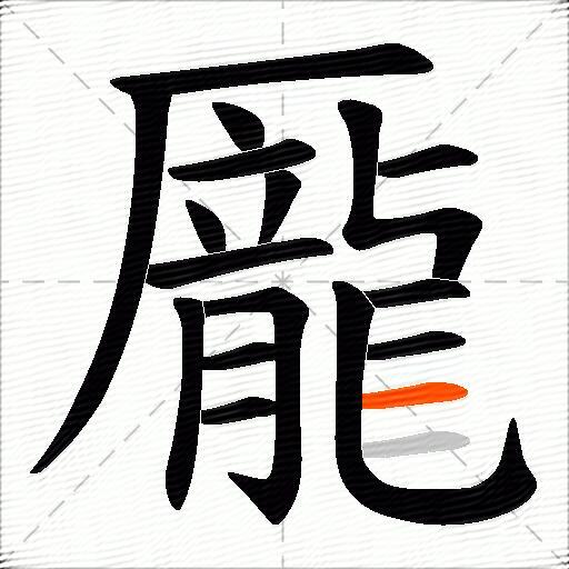 龎
