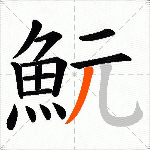魭