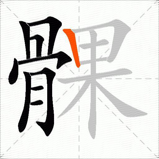 髁