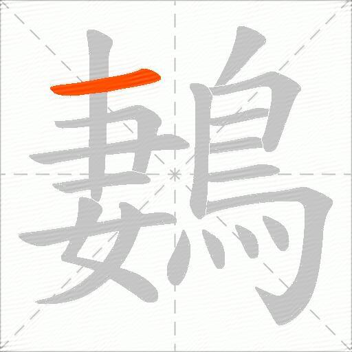 鶈
