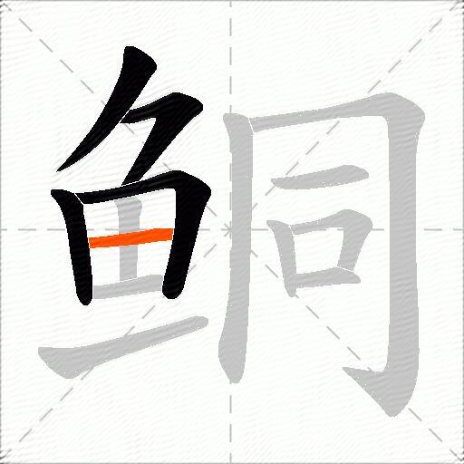 鲖