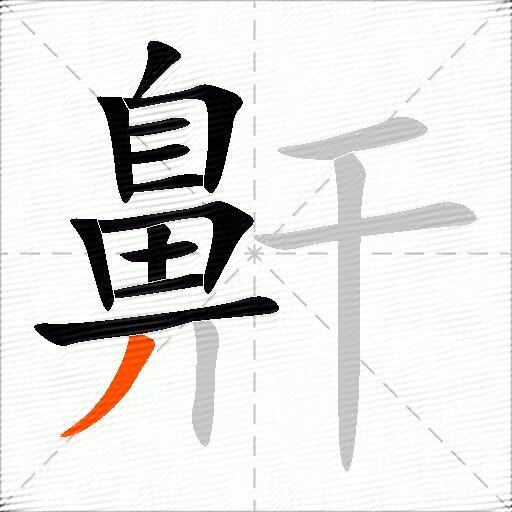 鼾