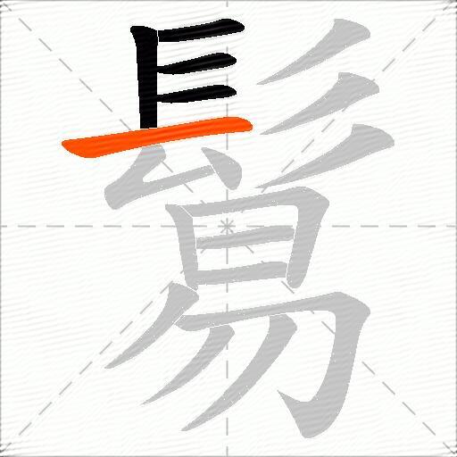 鬄