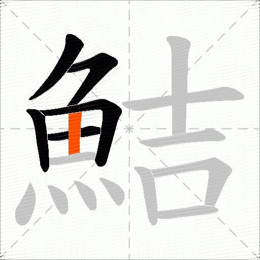 鮚