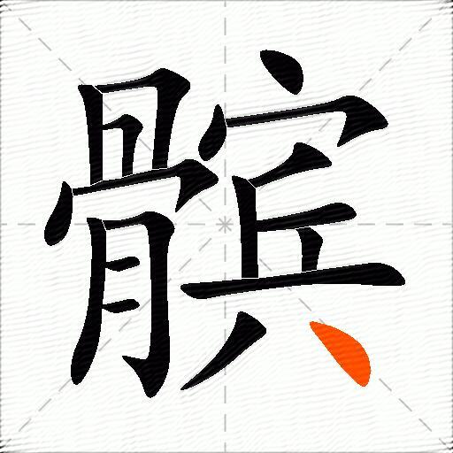 髌