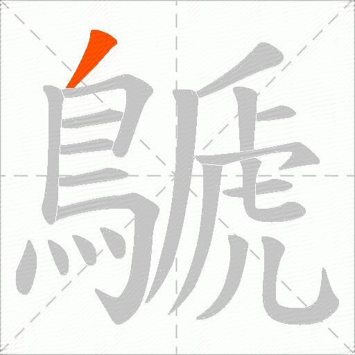 鷈