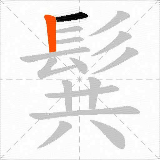 髸