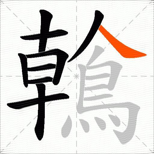 鶾