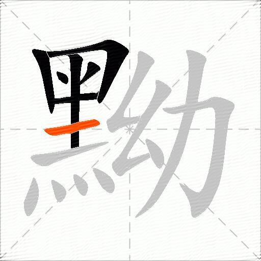 黝
