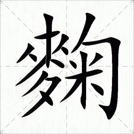 麴
