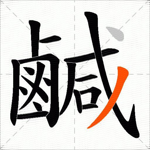 鹹