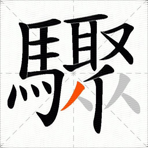 驟