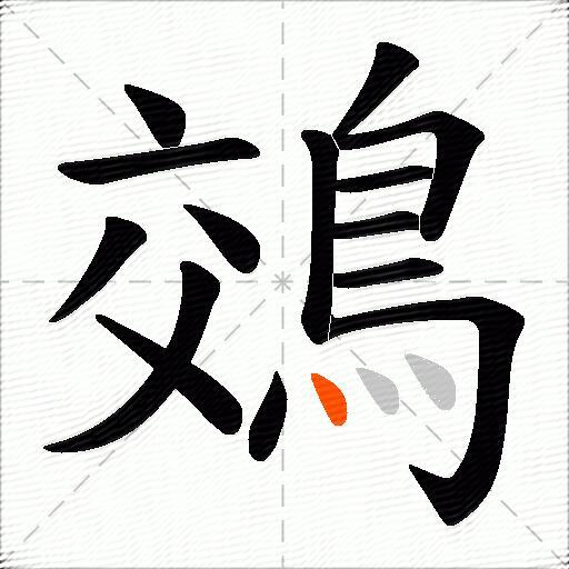 鵁