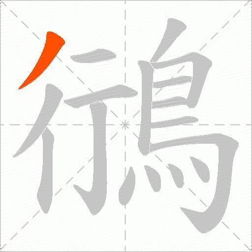 鴴
