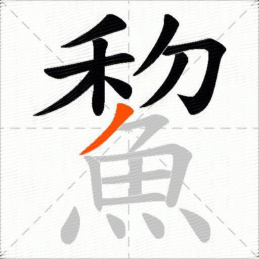 鯬