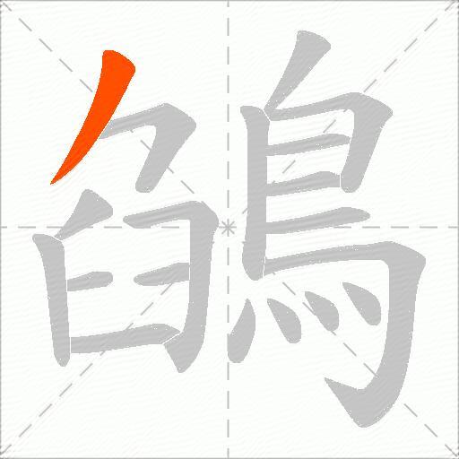 鵮