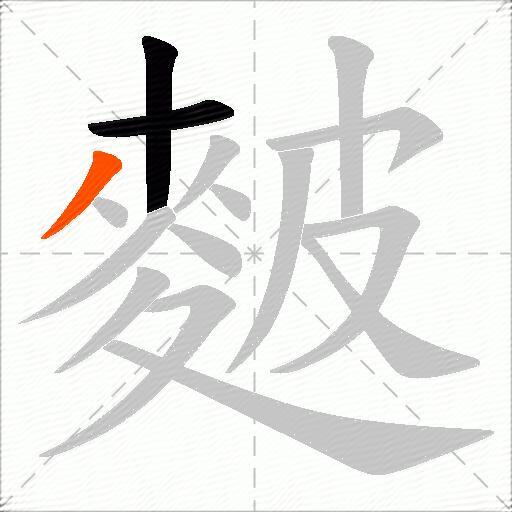麬