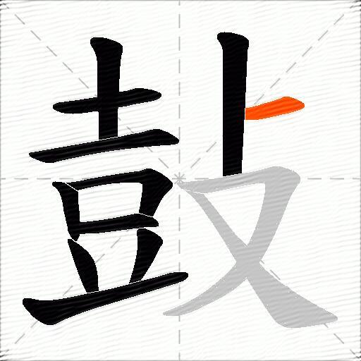 鼔