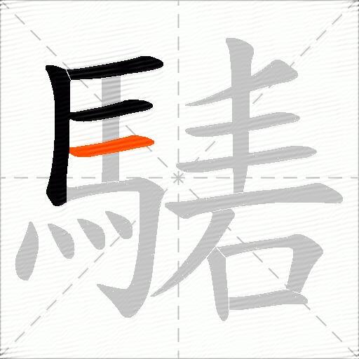 騞